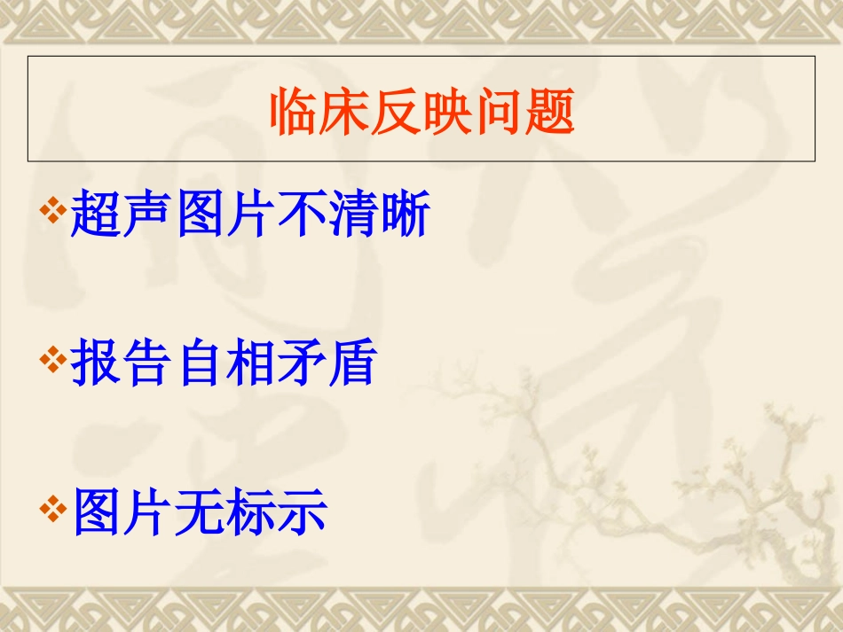 超声报告图像质量PDCA分析和评价培训课件_第2页