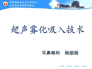 超声雾化吸入法法