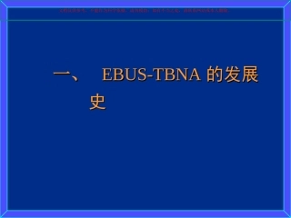 超声支气管镜引导下经支气管针吸活检术EBUSTBNA的应用简介课件