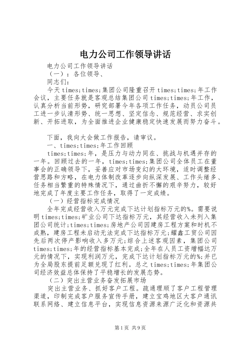 电力公司工作领导致辞_第1页
