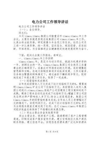 电力公司工作领导致辞