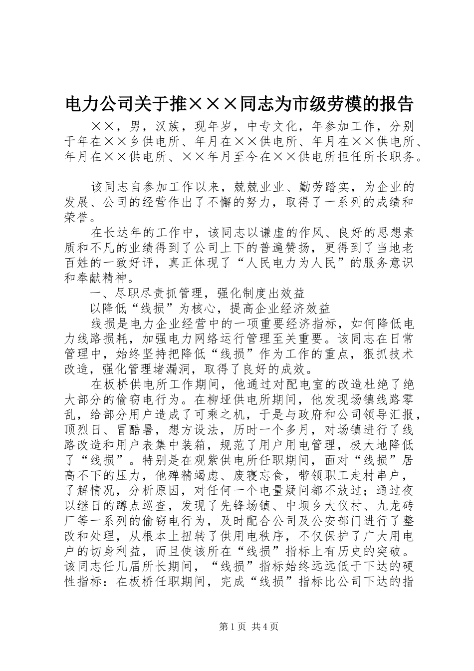 电力公司关于推同志为市级劳模的报告_第1页