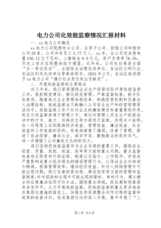 电力公司化效能监察情况汇报材料