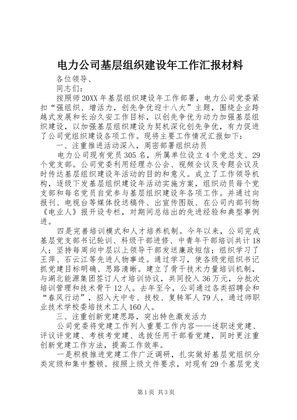 电力公司基层组织建设年工作汇报材料_第1页