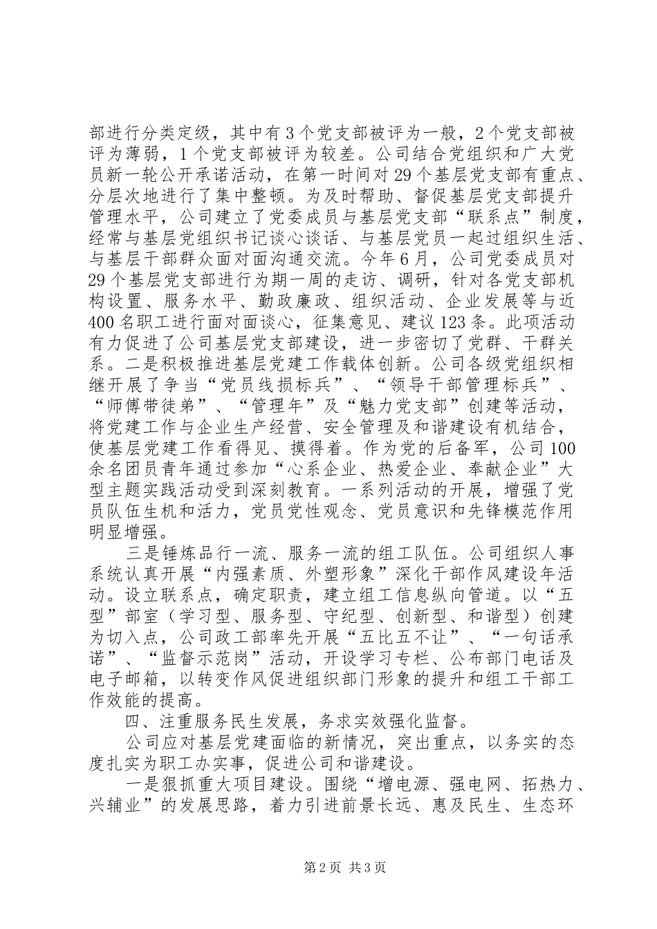 电力公司基层组织建设年工作汇报材料_第2页