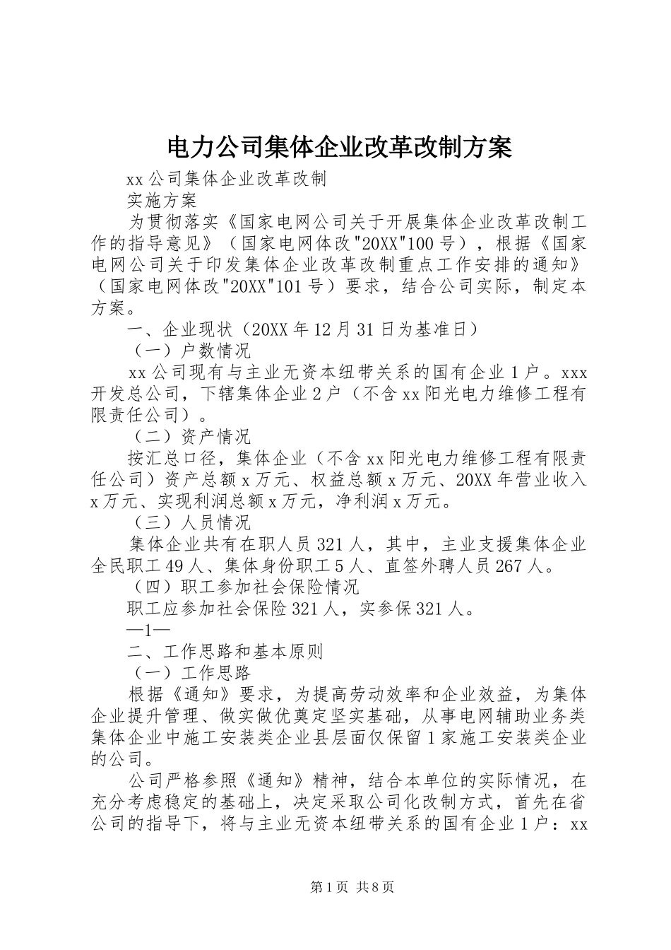 电力公司集体企业改革改制方案_第1页