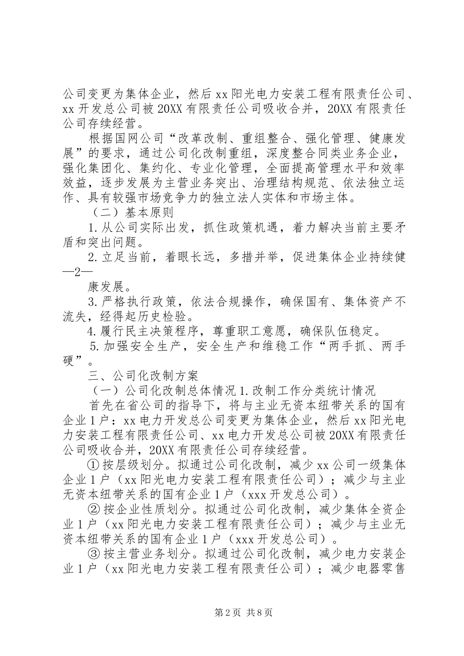 电力公司集体企业改革改制方案_第2页