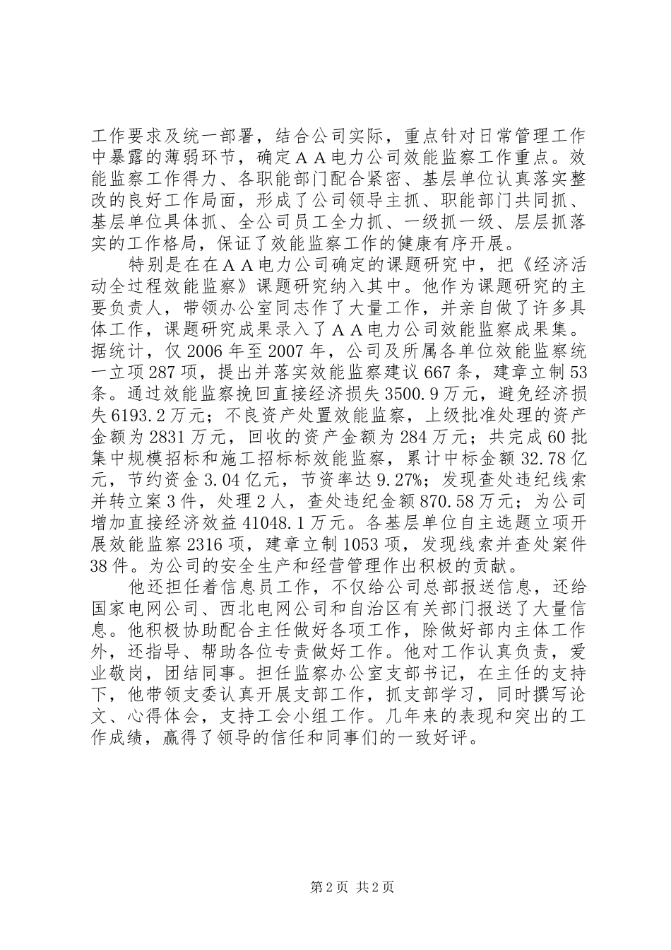 电力公司纪检监察室副主任先进事迹材料_第2页