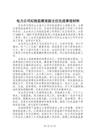 电力公司纪检监察室副主任先进事迹材料