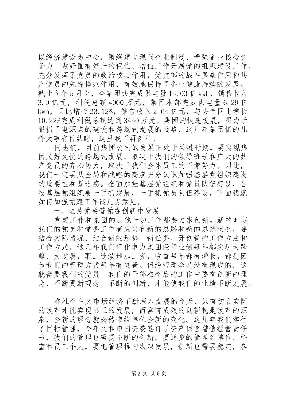 电力公司纪念七一建党表彰大会致辞_第2页