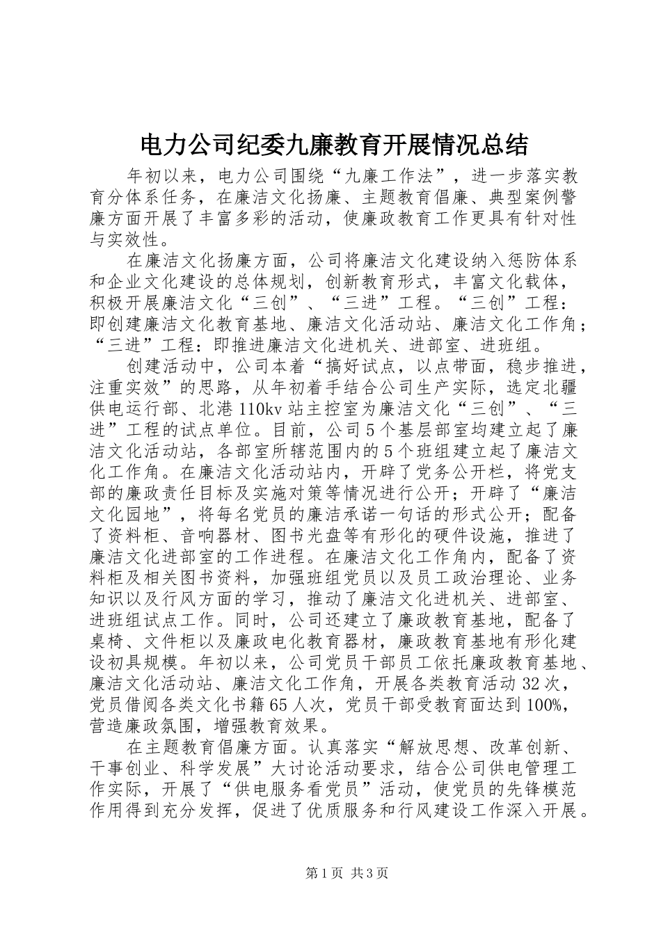 电力公司纪委九廉教育开展情况总结_第1页
