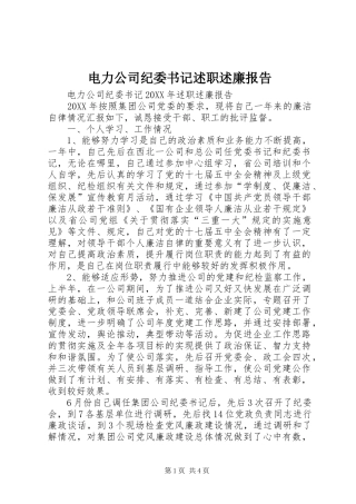 电力公司纪委书记述职述廉报告