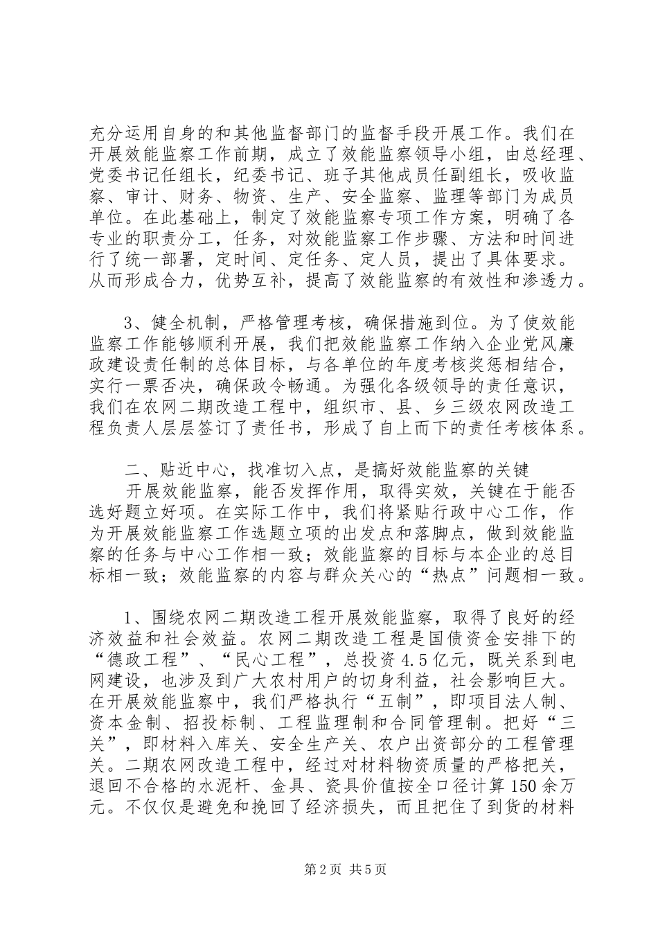 电力公司纪委效能监察工作汇报材料_第2页