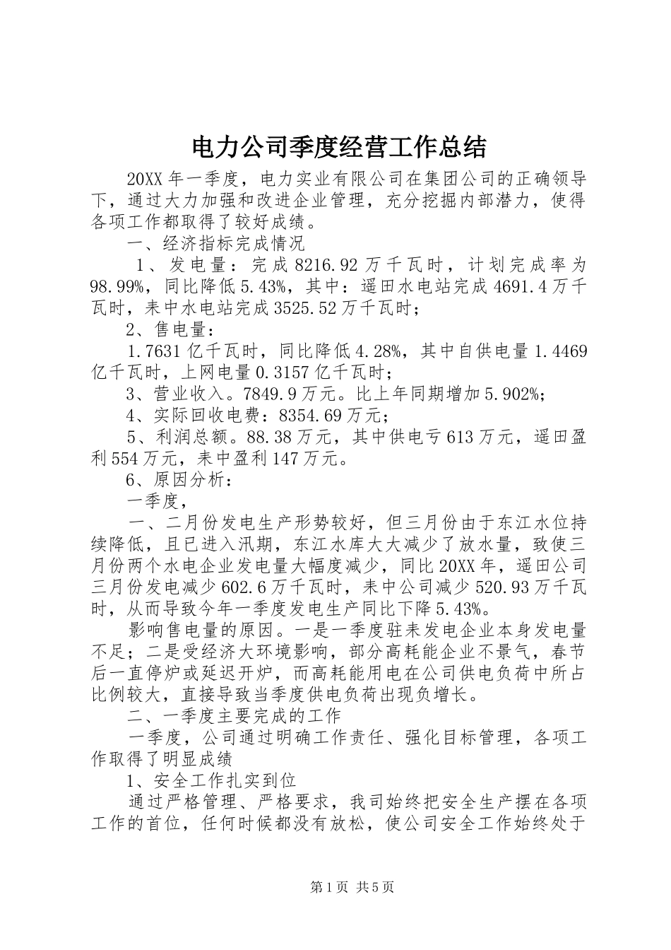 电力公司季度经营工作总结_第1页