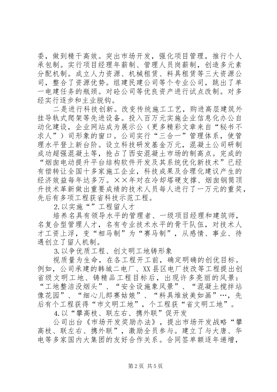 电力公司加强文明单位建设汇报材料_第2页