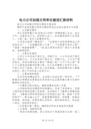 电力公司加强文明单位建设汇报材料