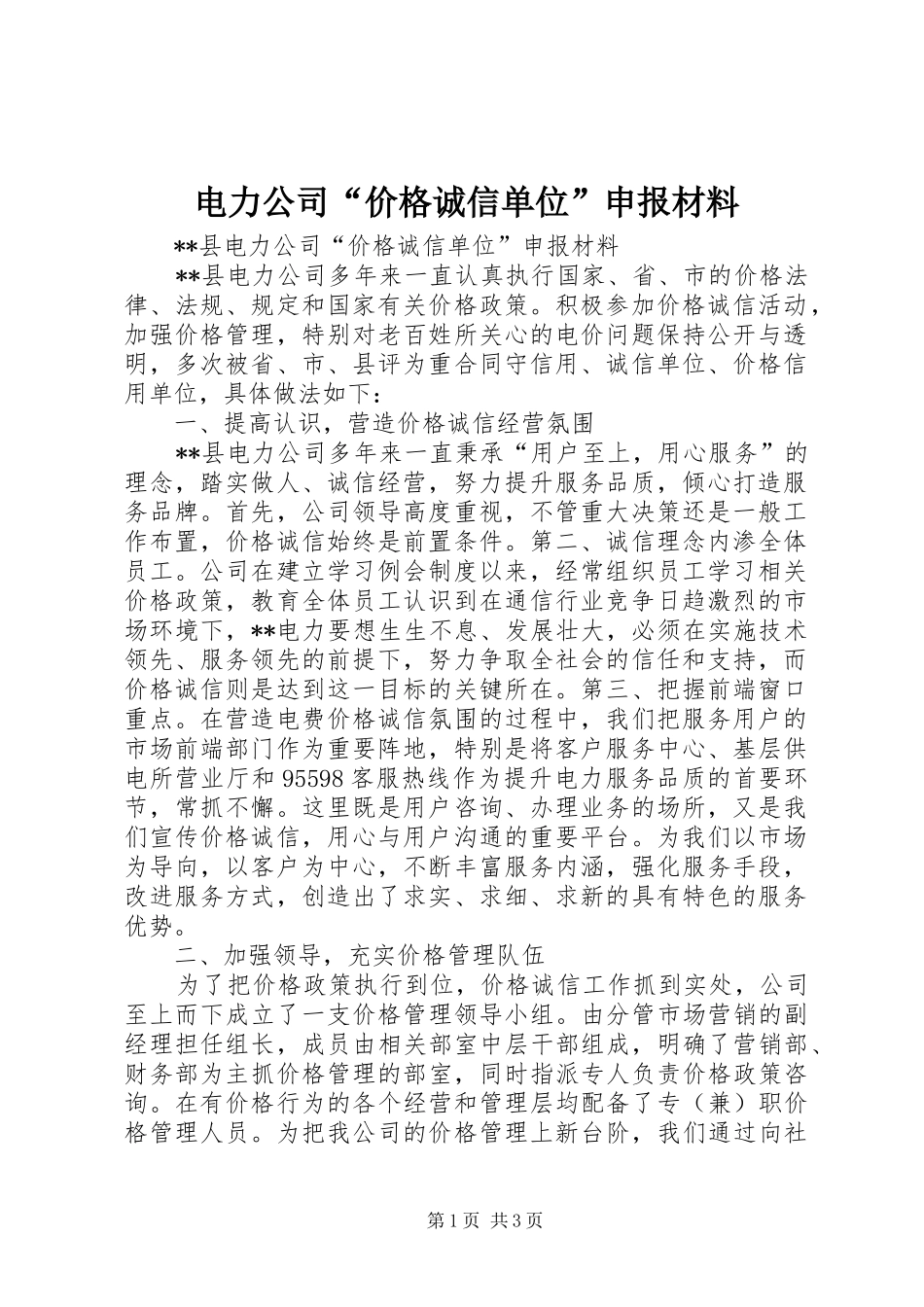 电力公司价格诚信单位申报材料_第1页