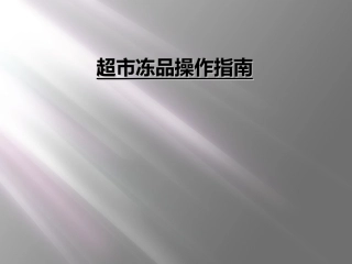 超市冻品操作指南