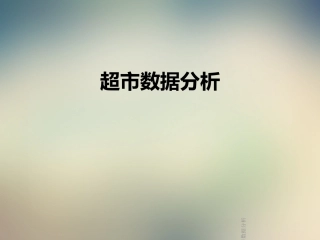 超市数据分析