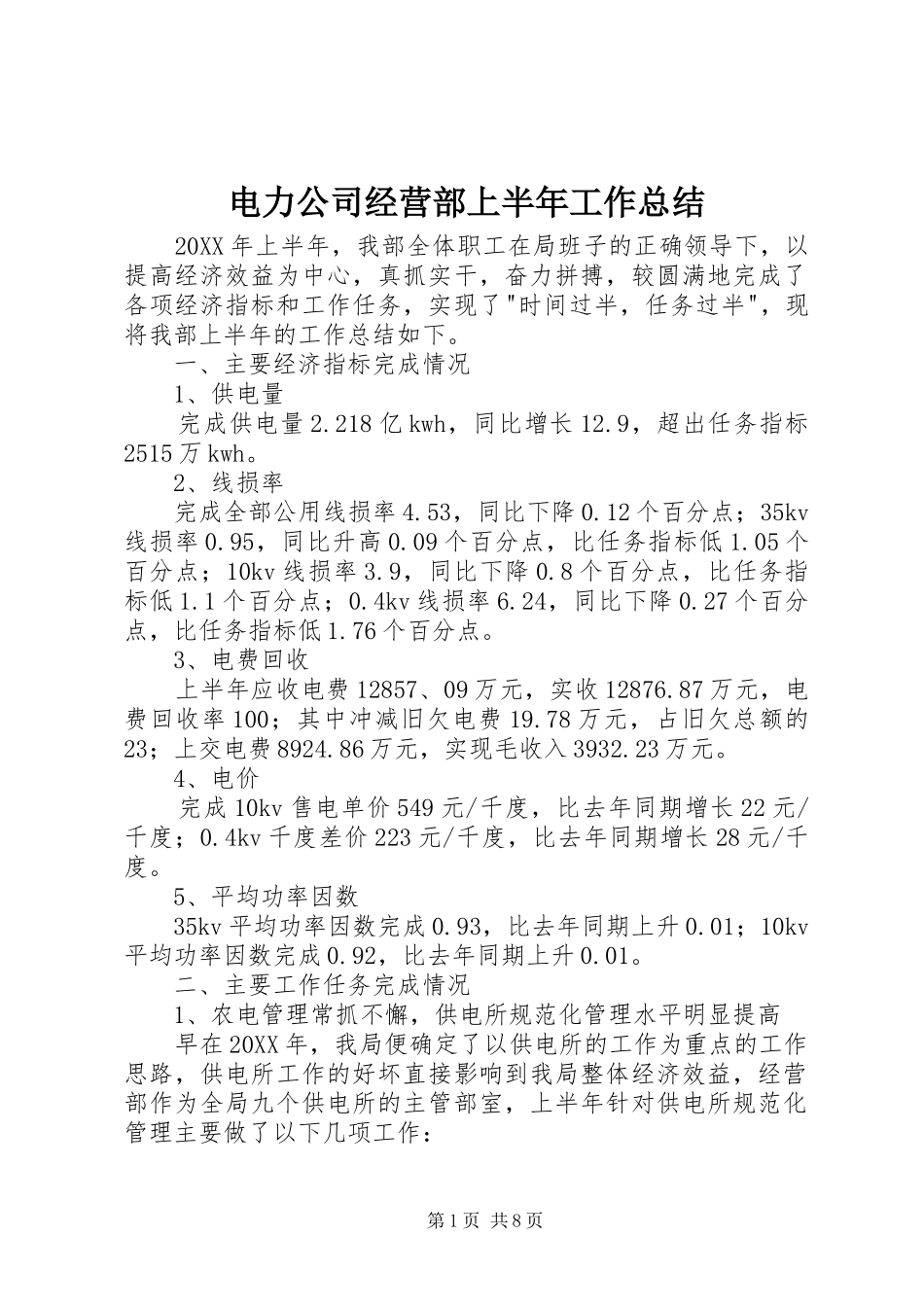 电力公司经营部上半年工作总结_第1页