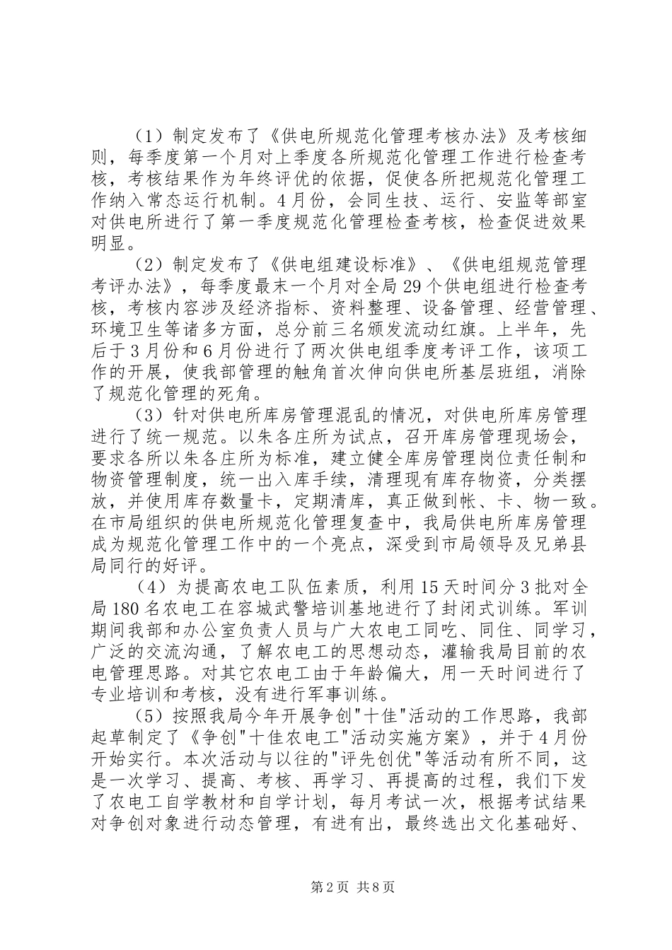 电力公司经营部上半年工作总结_第2页