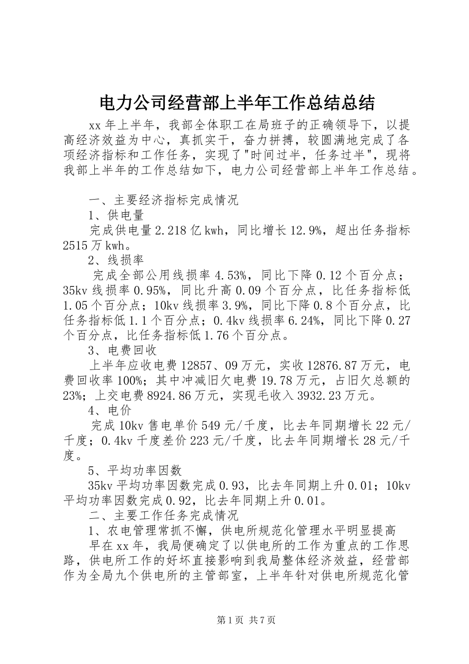 电力公司经营部上半年工作总结总结_第1页