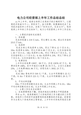 电力公司经营部上半年工作总结总结