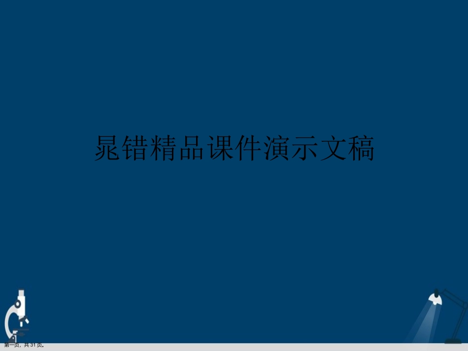 晁错演示文稿_第1页