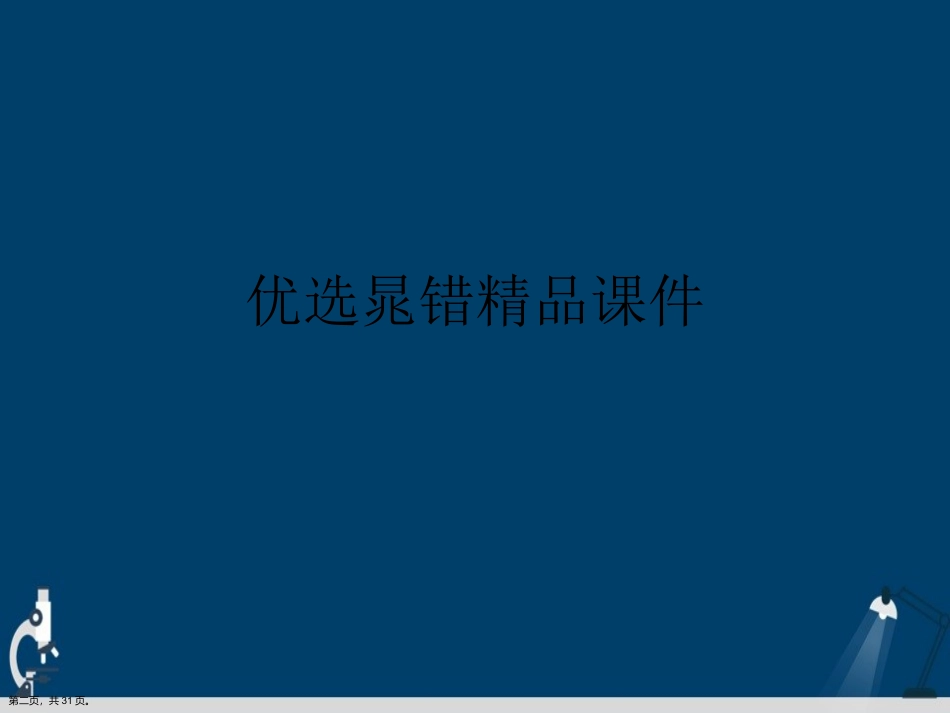 晁错演示文稿_第2页