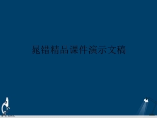 晁错演示文稿