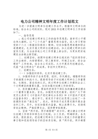 电力公司精神文明年度工作计划范文