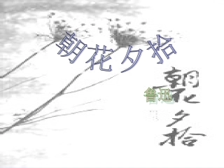 朝花夕拾课件