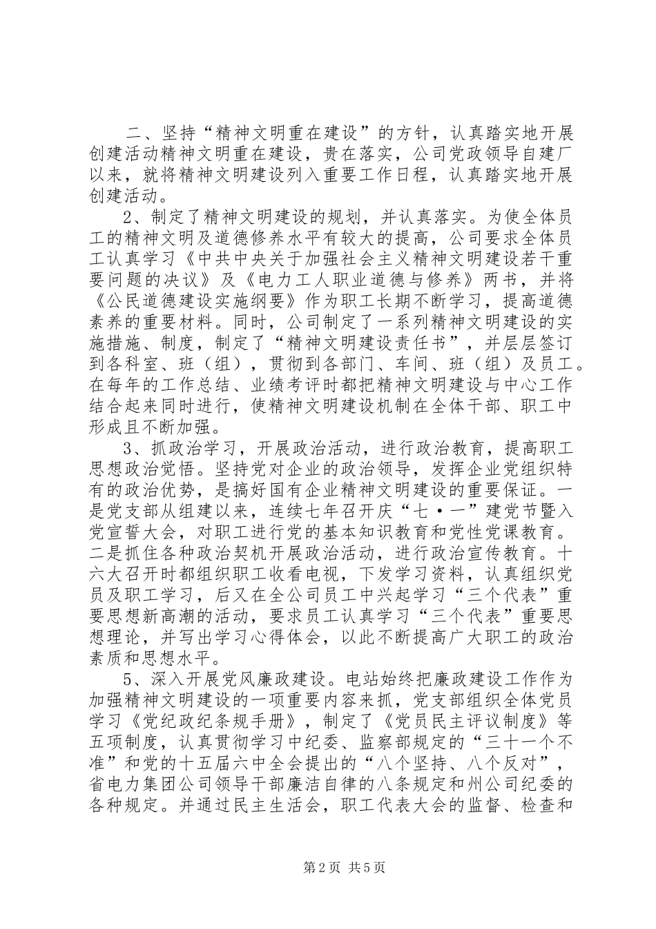 电力公司精神文明总结_第2页