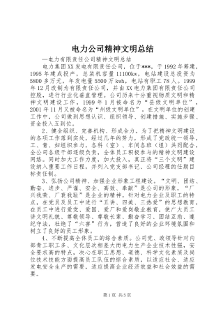 电力公司精神文明总结