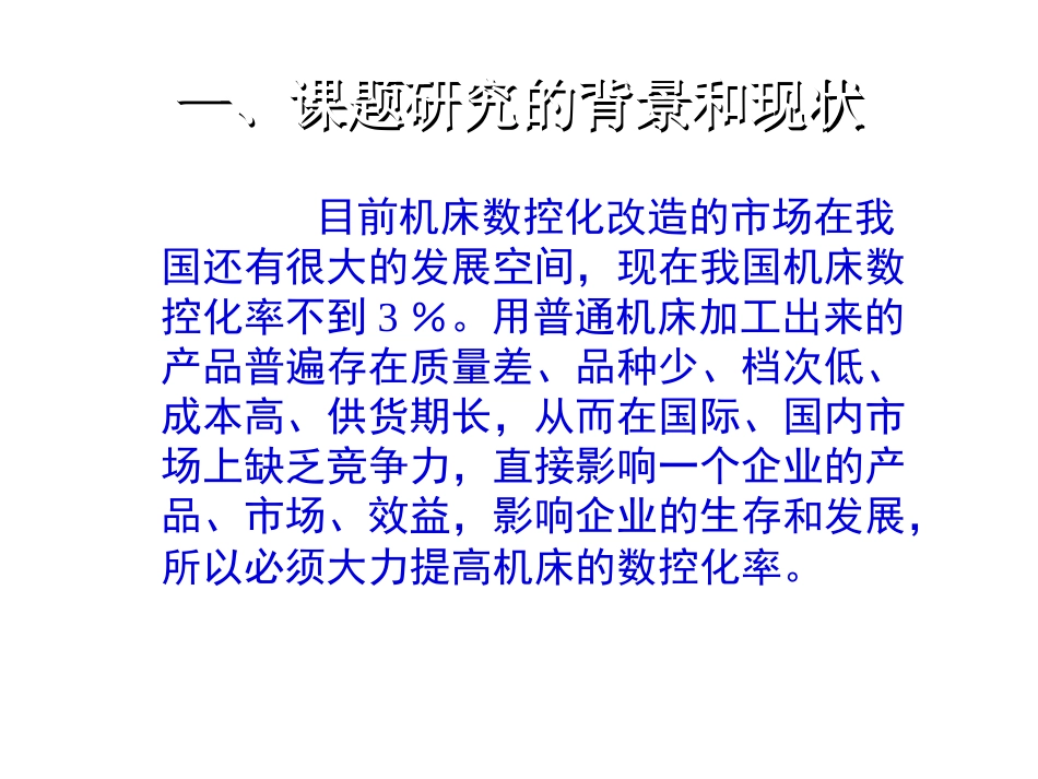 车床数控化改造设计毕业设计答辩_第3页