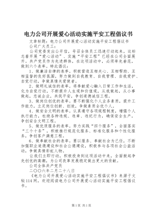 电力公司开展爱心活动实施平安工程倡议书