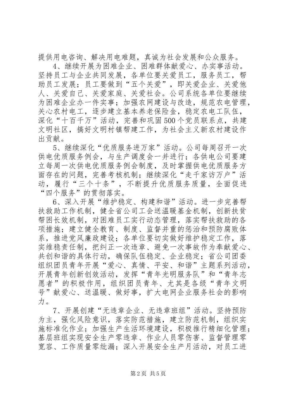 电力公司开展爱心活动实施平安工程工作方案_第2页