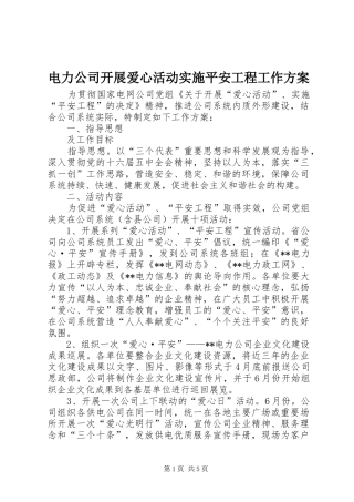 电力公司开展爱心活动实施平安工程工作方案