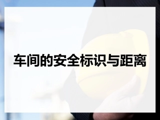 车间安全标识与距离