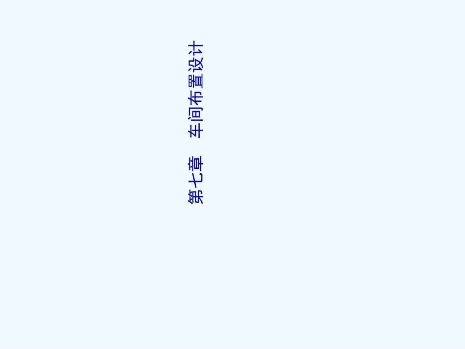 车间布置设计培训课件_第1页