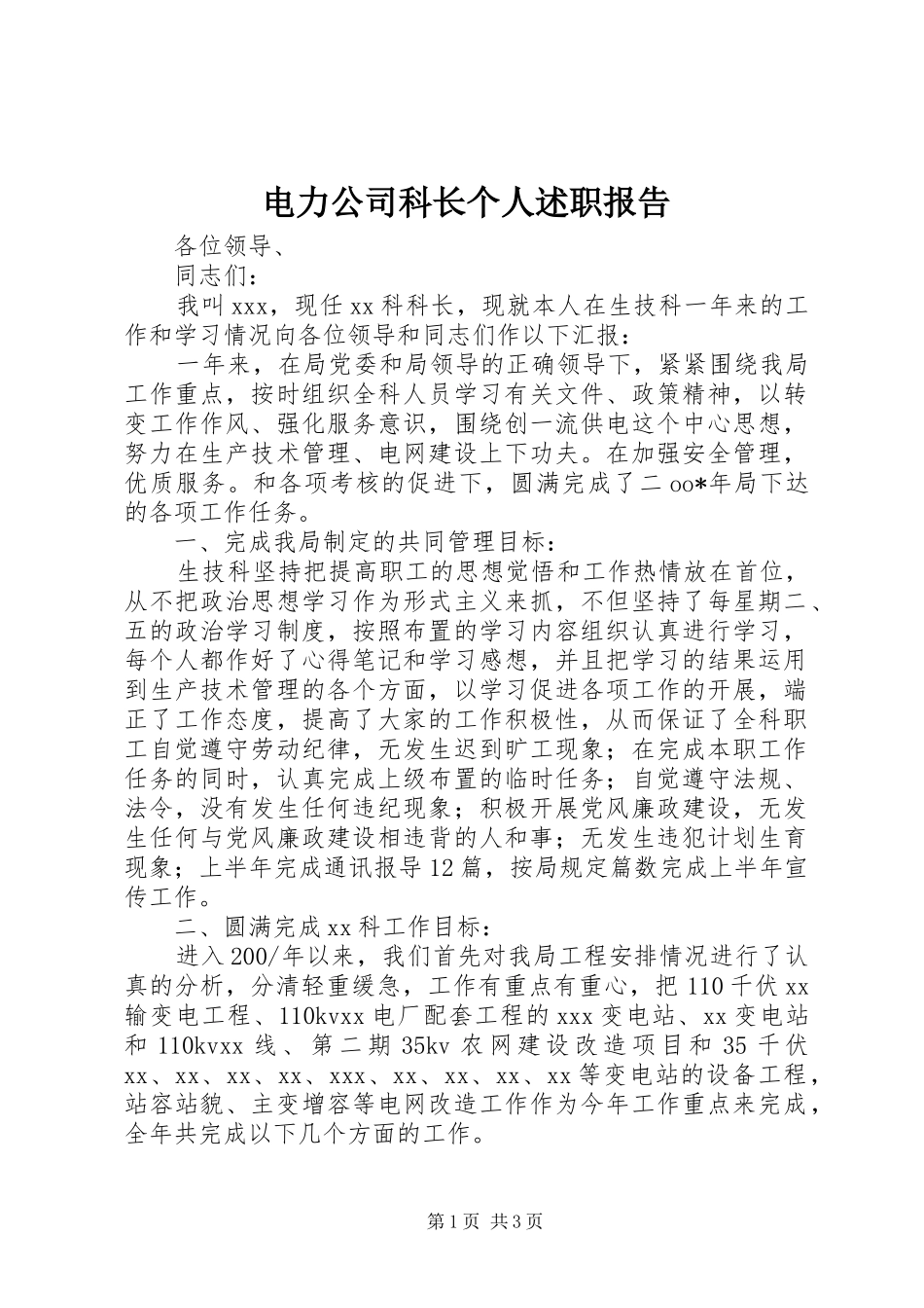电力公司科长个人述职报告_第1页