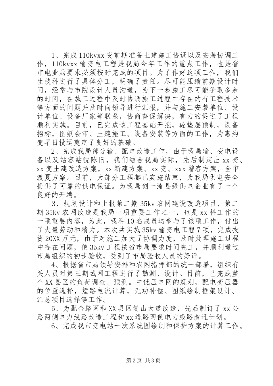 电力公司科长个人述职报告_第2页