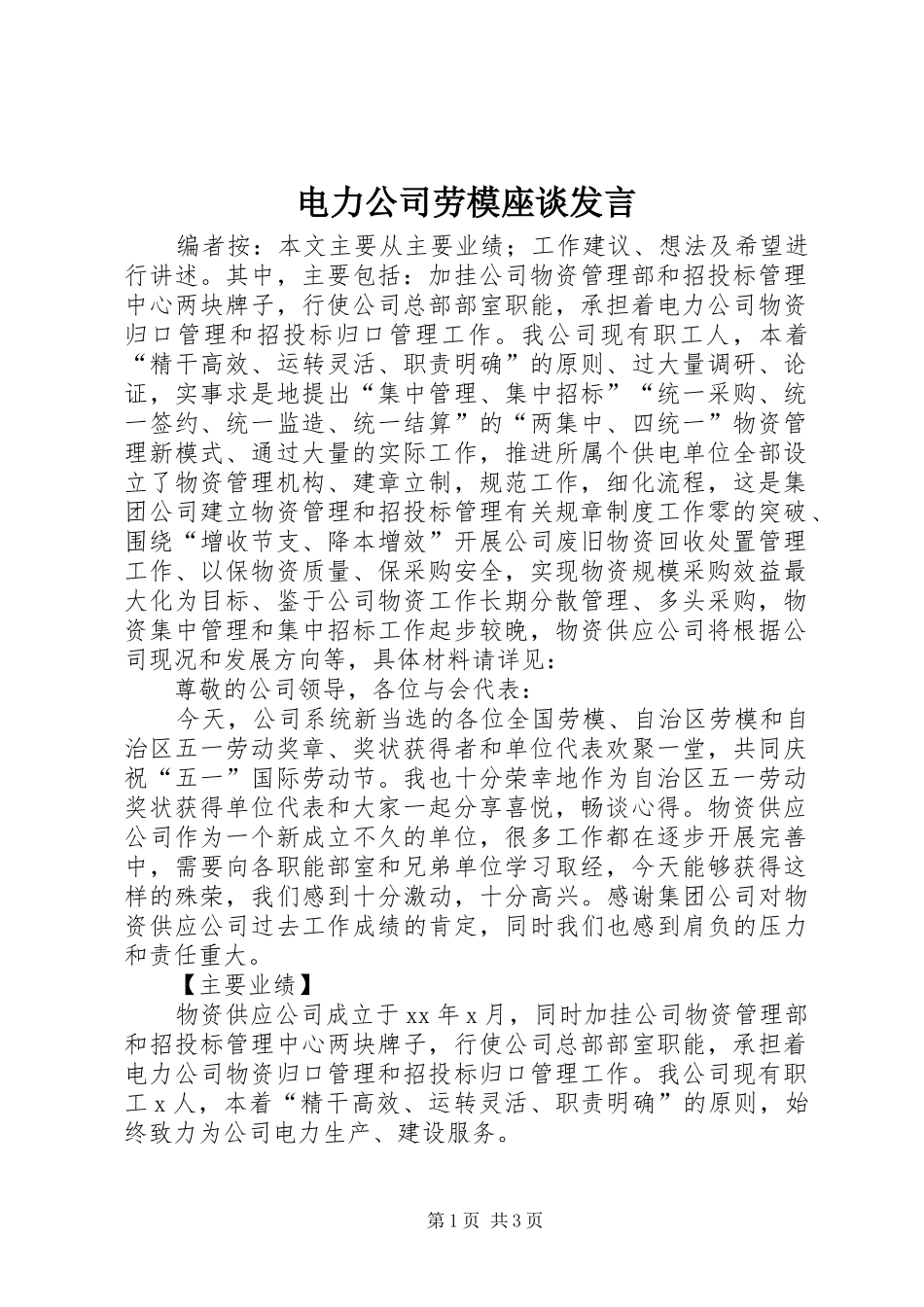 电力公司劳模座谈讲话_第1页