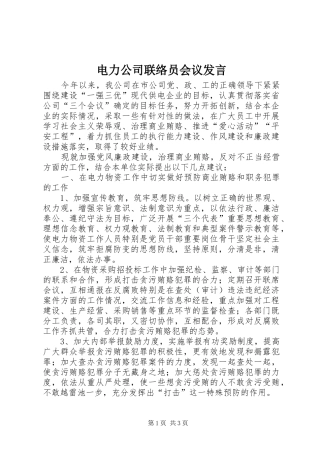 电力公司联络员会议讲话