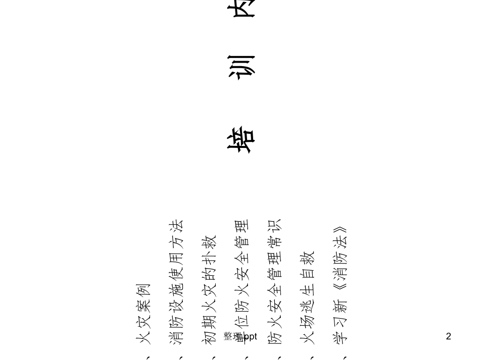 车间消防安全培训课件多功能_第2页