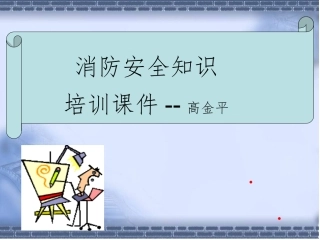 车间消防安全培训课件多功能