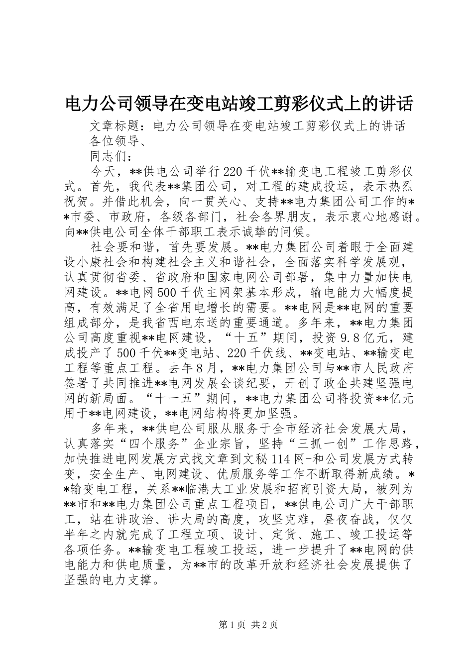 电力公司领导在变电站竣工剪彩仪式上的致辞_第1页