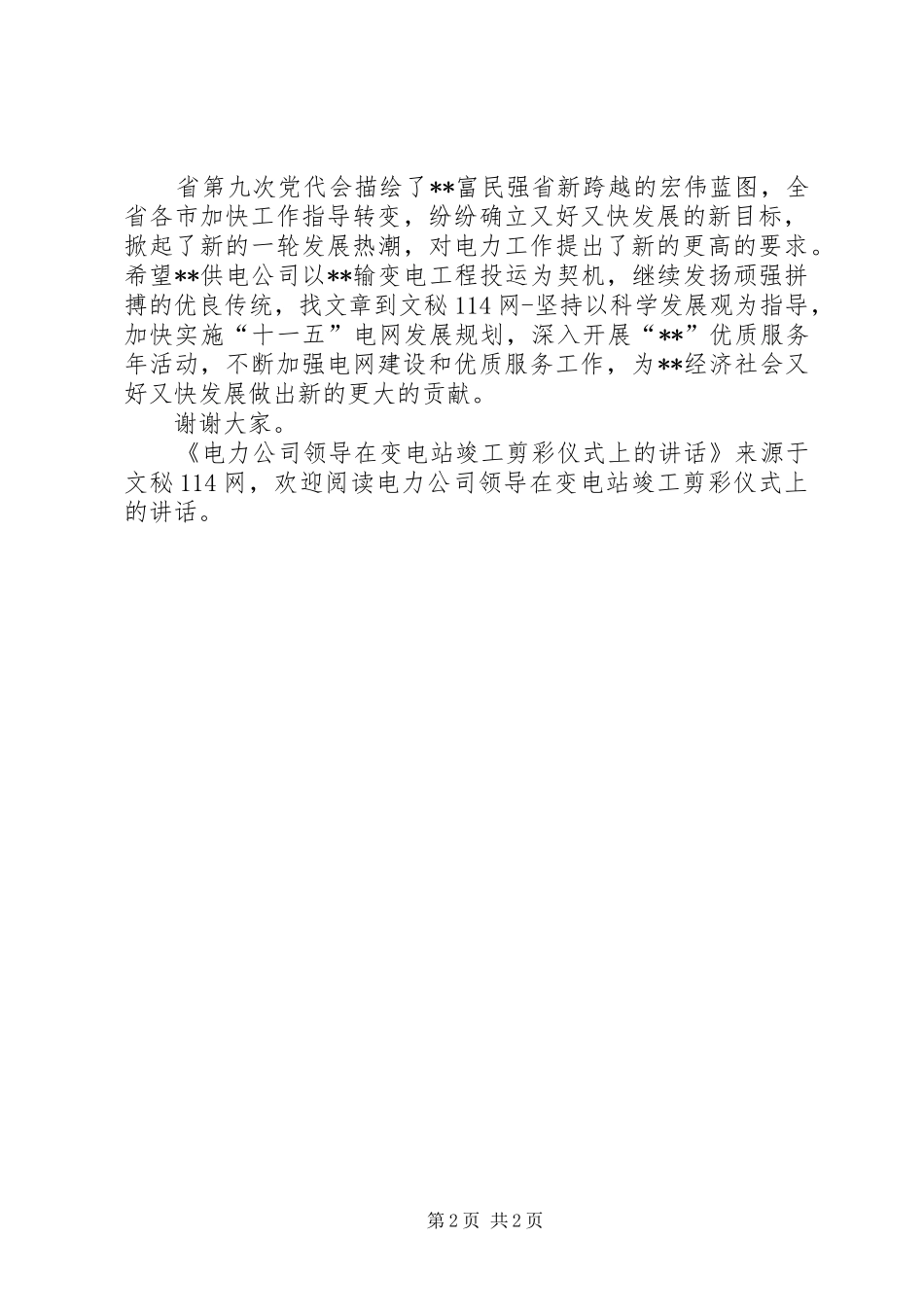 电力公司领导在变电站竣工剪彩仪式上的致辞_第2页