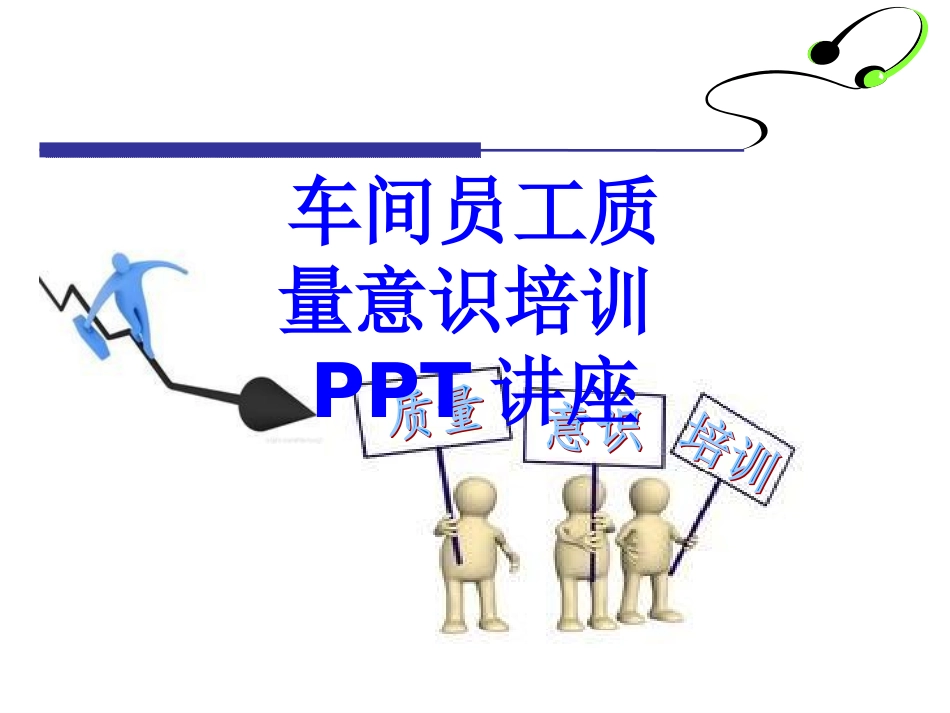 车间员工质量意识培训教育课件_第1页