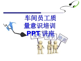 车间员工质量意识培训教育课件